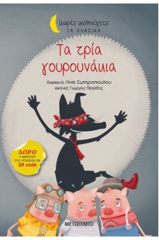 Τα τρία γουρουνάκια